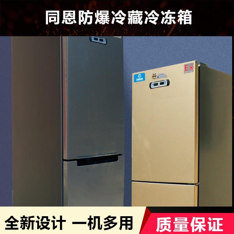 同恩供應(yīng)雙門雙溫防爆冰箱化學(xué)品試機儲存柜