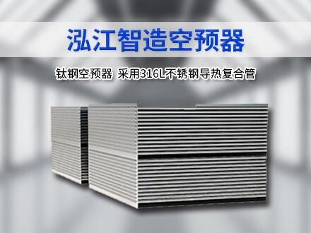 空預(yù)器  管式空預(yù)器 空預(yù)器堵塞原因  泓江智造
