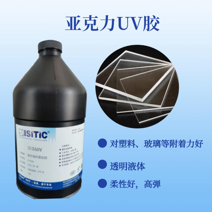 PVC和PC粘接UV膠 固化快，韌性好，高強度，不易開裂