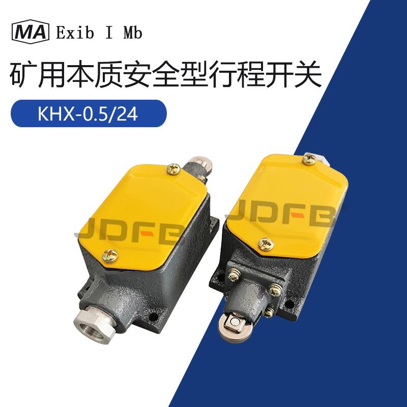 KHX0.5/24礦用本質(zhì)安全型行程開(kāi)關(guān) 煤礦猴車限位開(kāi)關(guān)防爆絞車開(kāi)關(guān)