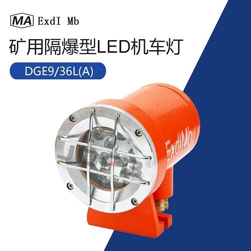 DGE9/24L(A)礦用隔爆型LED照明燈 掘進(jìn)機(jī) 膠輪車(chē)用防爆照明信號(hào)燈