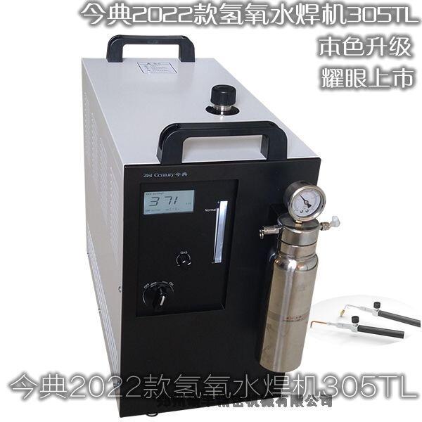 今典305TL氫氧水焊機(jī)、鄭州碩豐精密機(jī)械有限公司