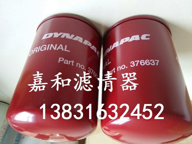DYNAPAC戴納派克攤鋪機液壓油濾芯376637