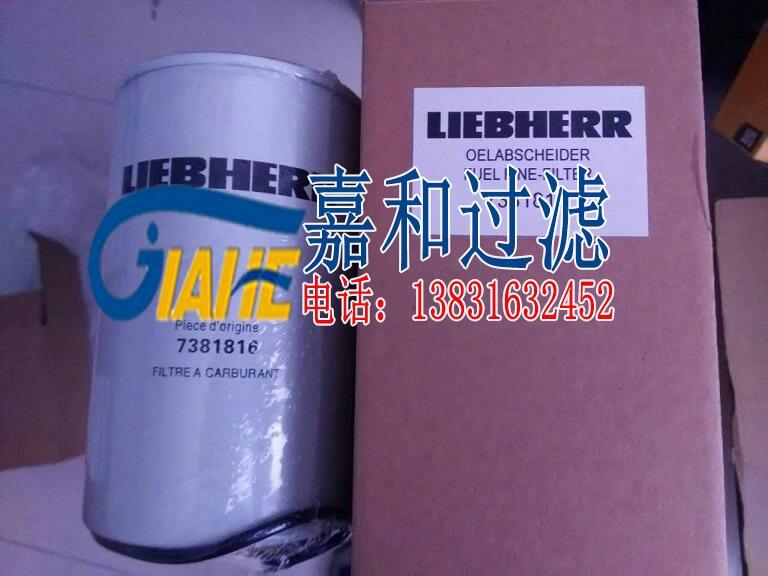 利勃海爾挖掘機(jī)油水分離器濾芯7381816廠家批發(fā)