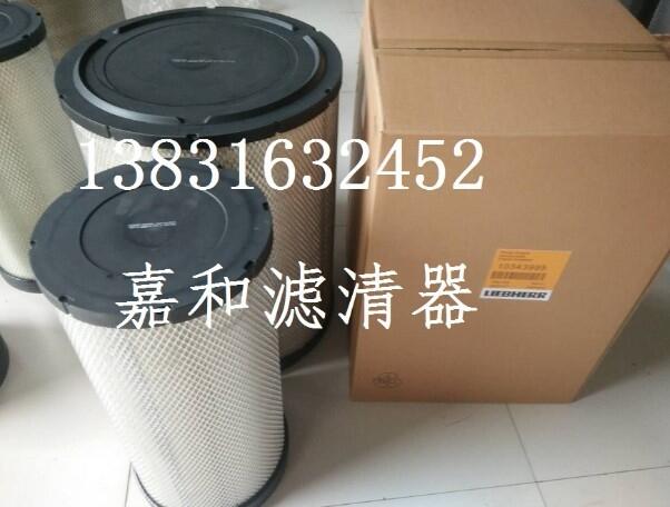 利勃海爾空氣濾芯10343995/10343996質(zhì)量過關(guān)