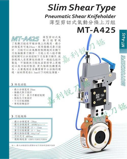 友聚motoknife現(xiàn)貨MT-A310型分切半斷式刀架分切刀片嘉利銳牌