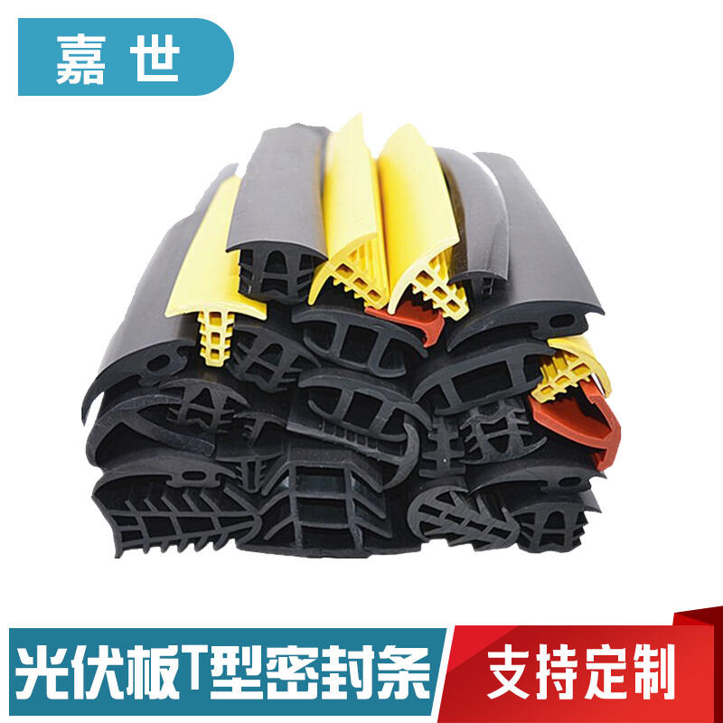 嘉世供應(yīng)T型密封條 太陽能光伏板防水條