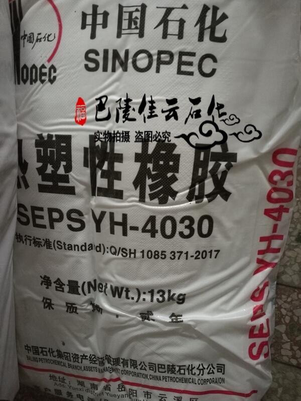 SEPS-YH-4030巴陵石化熱塑性橡膠