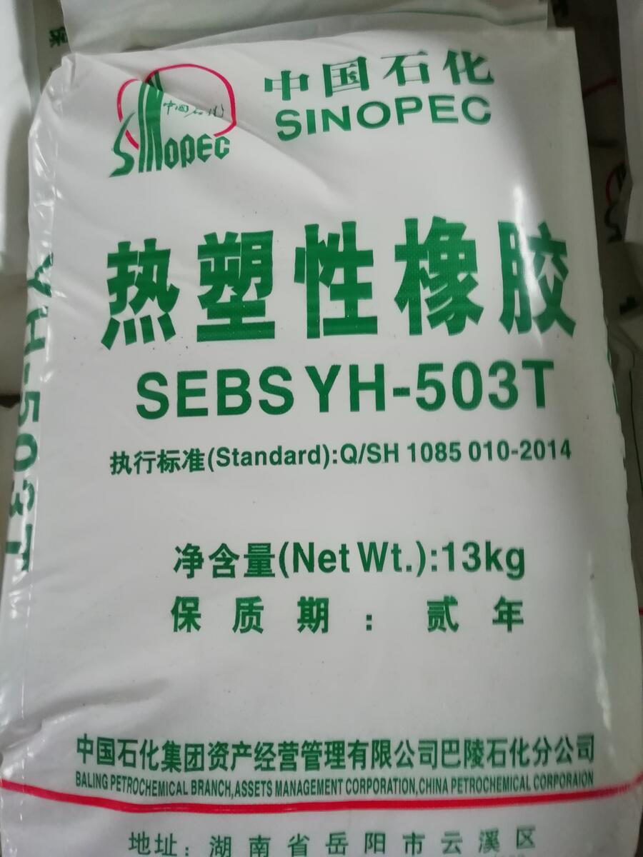 SEBS YH-503T/503巴陵石化熱塑性橡膠