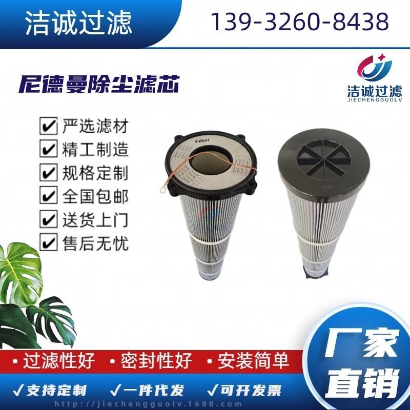 潔誠(chéng)供應(yīng)尼德曼除塵濾芯焊接煙塵設(shè)備配套除塵濾筒