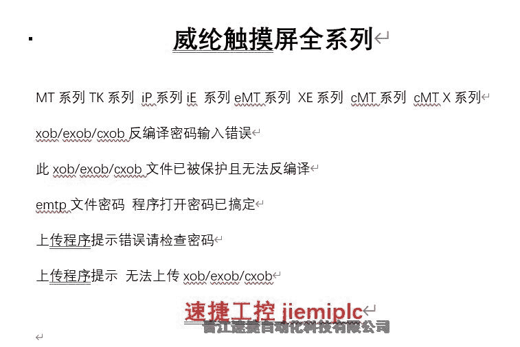 威綸通EB8000系列解密，禁止上傳，XOB反編譯密碼破解 晉江速捷自動化