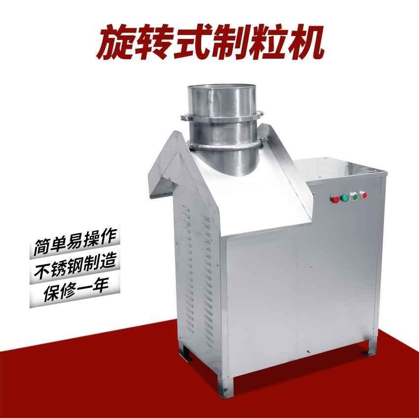 不銹鋼旋轉(zhuǎn)式中藥制粒機