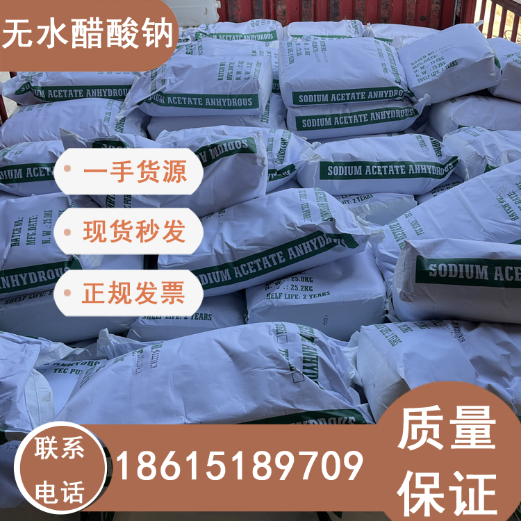 無水醋酸鈉含量99以上山東現(xiàn)貨銷售