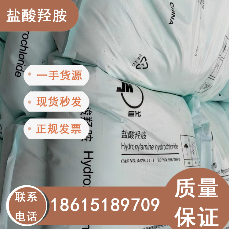 國標99含量鹽酸羥胺濟南供應現(xiàn)貨