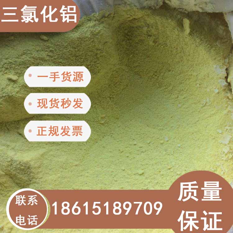 無水三氯化鋁顆粒和粉末現(xiàn)貨供應(yīng)