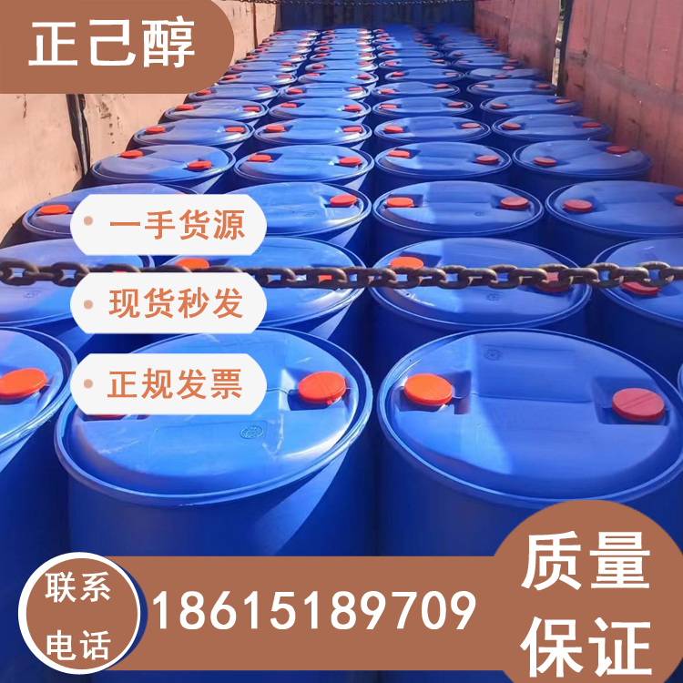 供應(yīng)正己醇量大價(jià)優(yōu)全國(guó)直發(fā)