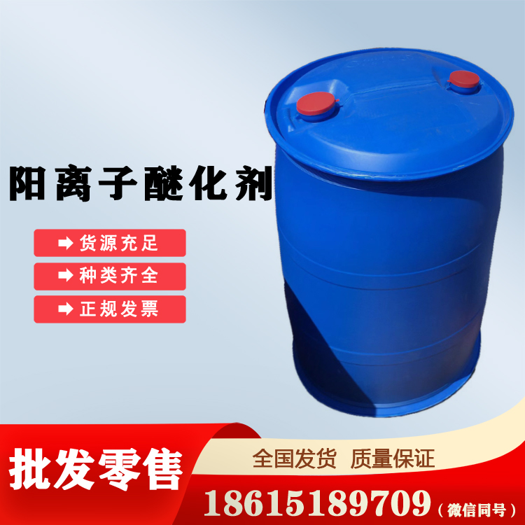 國(guó)產(chǎn)陽(yáng)離子醚化劑濟(jì)南少量可出含量69以上