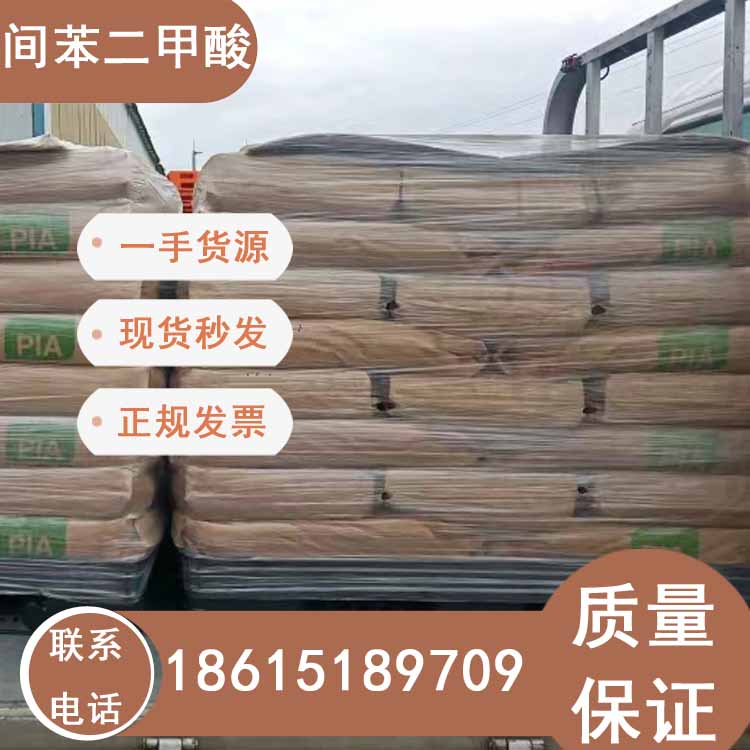 國產(chǎn)間苯二甲酸25kg一袋優(yōu)級品現(xiàn)貨