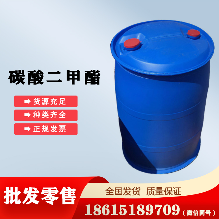 碳酸二甲酯工業(yè)級(jí)現(xiàn)貨全國(guó)代理