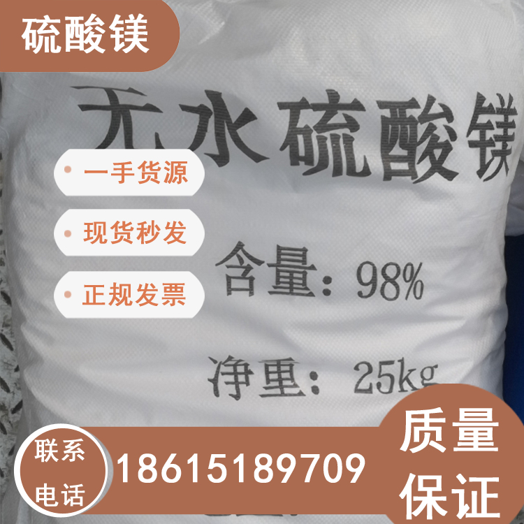 99含量無水硫酸鎂25kg一袋全國發(fā)貨