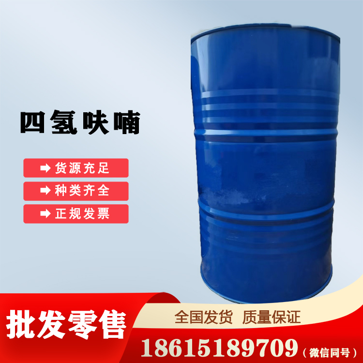 四氫呋喃99.9含量國產(chǎn)量大價(jià)優(yōu)