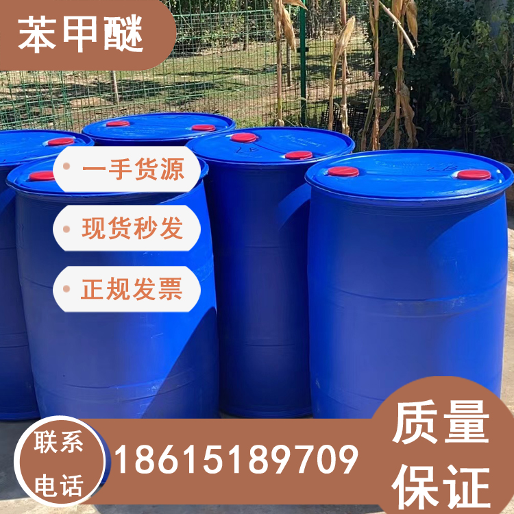 苯甲醚國產(chǎn)現(xiàn)貨銷售全國直發(fā)