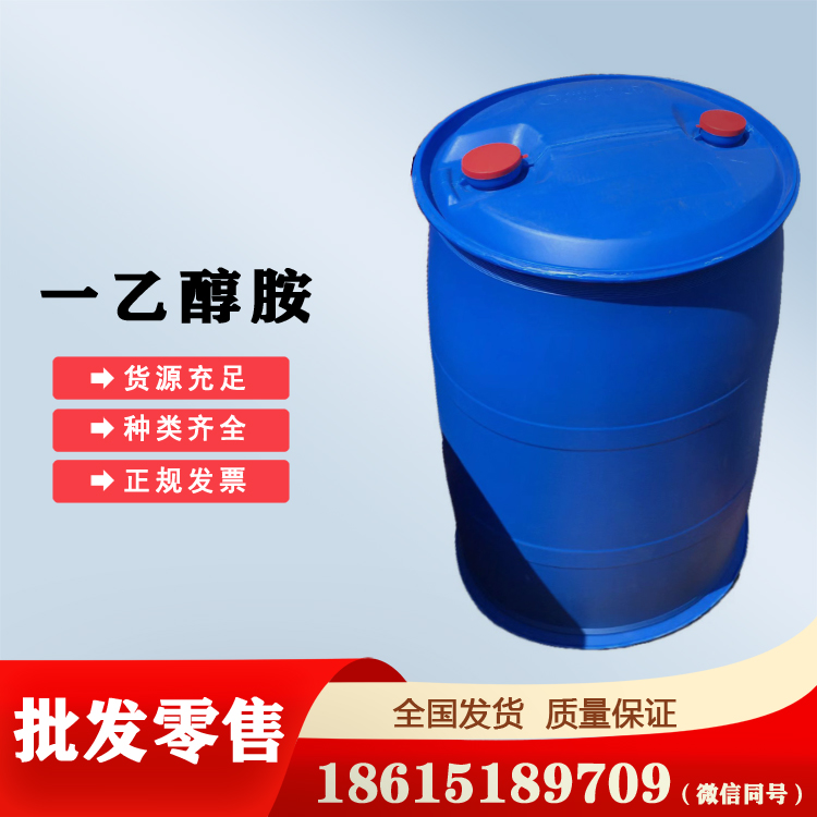 供應(yīng)一乙醇胺優(yōu)級品貨源穩(wěn)定銷售