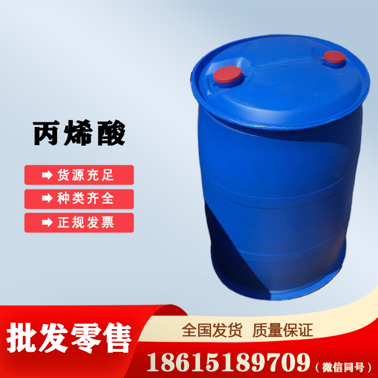 丙烯酸山東庫存現(xiàn)貨精酸