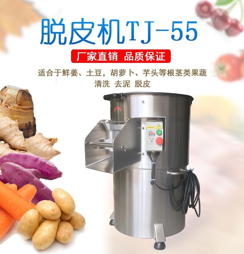 土豆脫皮機，芋頭脫皮機，蘿卜脫皮機TJT-55