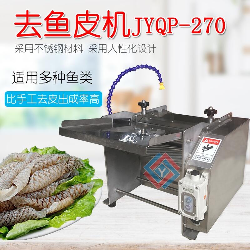 去魚皮機(jī)JYQ-270商用電動去魚皮機(jī) 剝皮機(jī)