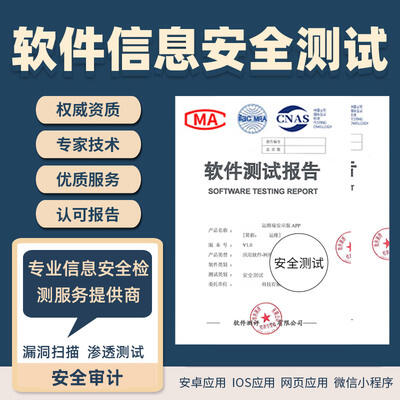 信息安全風險評估\信息系統(tǒng)上線前安全測評（入網安評）\app安全評估報告