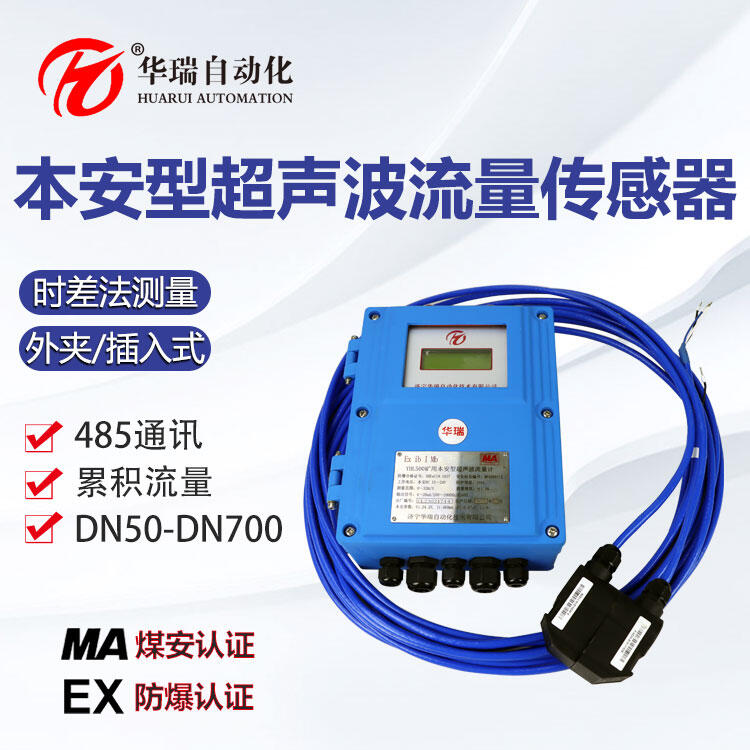 礦用管段流量計 煤安認證無需破管實時監(jiān)測礦用本安型超聲波流量計YHL500