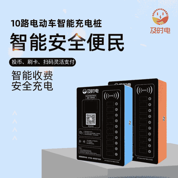 及時(shí)電 10路電動(dòng)車充電站 批量出售 小區(qū)充電樁 免費(fèi)投放