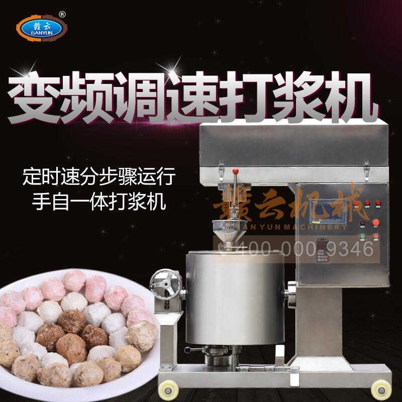 數(shù)字變頻調(diào)速肉丸打漿機的廠家一次打漿180L