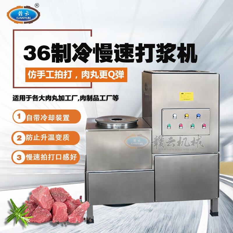 牛肉丸機器打商用牛肉丸捶打機制冷式牛肉丸打漿機牛肉丸攪拌機