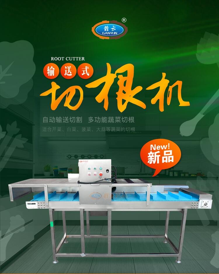 贛云蔬菜去根機去蔥根蒜根設備