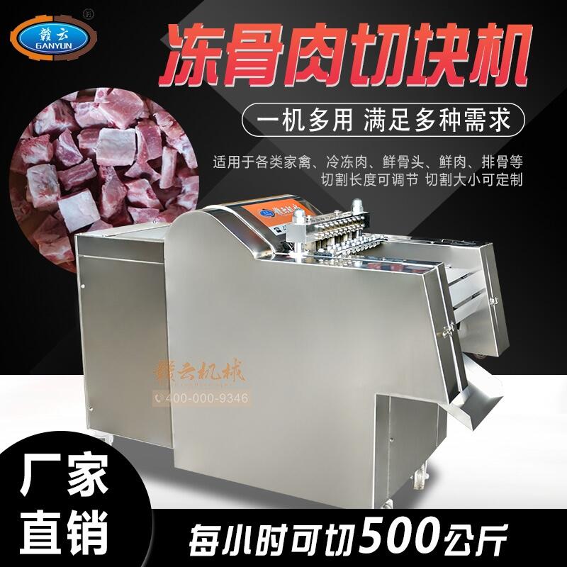 贛州贛云骨類加工設備凍肉骨切塊一次成型切塊機生產廠家