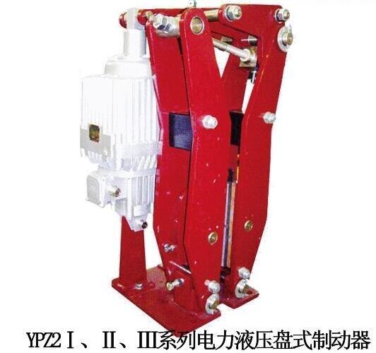 高穩(wěn)定性電力液壓臂盤式制動(dòng)器YPZ2-I-II-III-IV-V-VI