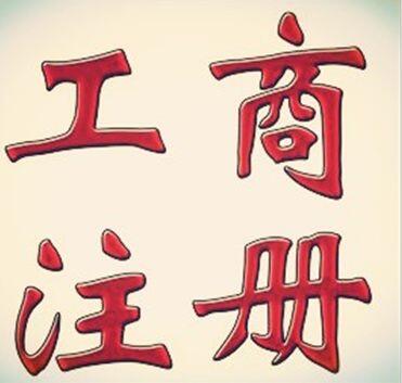 想在鄭州惠濟(jì)區(qū)個(gè)人注冊(cè)公司？玖之匯為您分憂