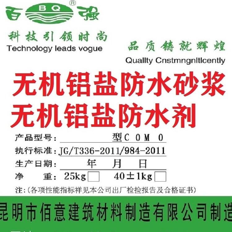 昆明無機(jī)鋁鹽防水砂漿廠家-百強(qiáng)牌無機(jī)鋁鹽防水砂漿