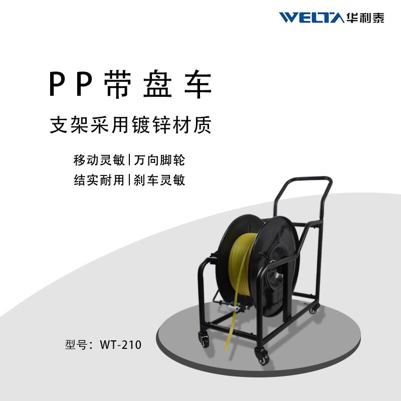 PP帶盤(pán)車