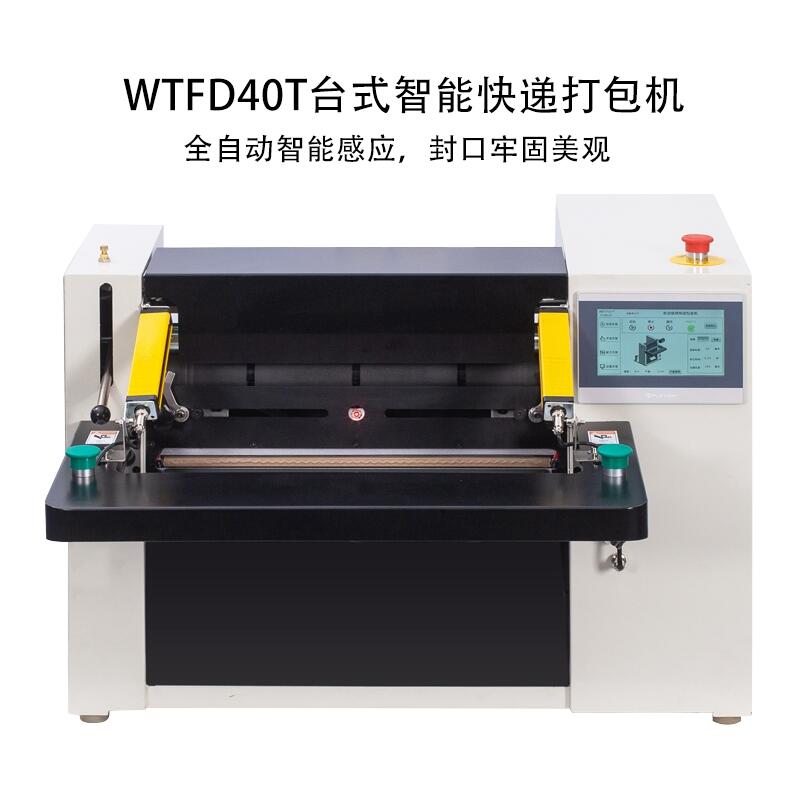 WTFD40T臺(tái)式智能高速快遞投袋打包貼標(biāo)機(jī)套袋自動(dòng)貼單包裝機(jī)