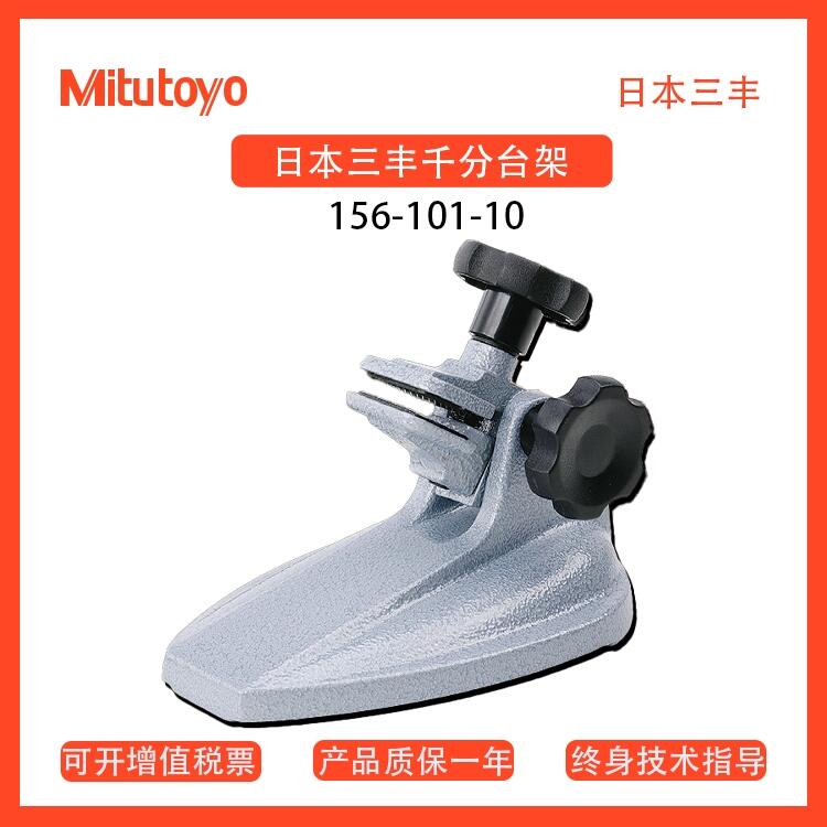 三豐Mitutoyo千分尺臺架固定型 立柱型國南京代理