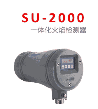 福建后石電廠Safe-fire火焰檢測(cè)系統(tǒng)SU-2002