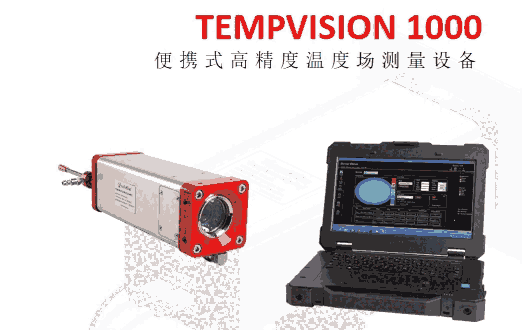 福建嵩嶼電廠便攜式高精度溫度場(chǎng)測(cè)量設(shè)備TEMPVISION 1000