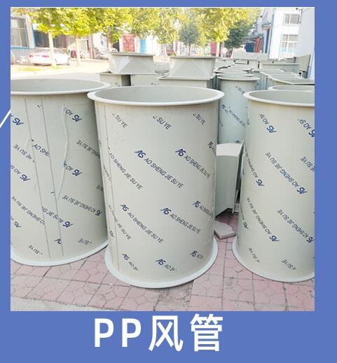PP風(fēng)管 實(shí)驗(yàn)室通風(fēng)配套產(chǎn)品 生產(chǎn)廠家