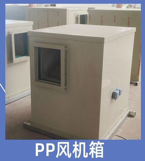 PP風(fēng)機(jī)箱 pp離心風(fēng)機(jī) 實(shí)驗(yàn)室通風(fēng)配套產(chǎn)品生產(chǎn)廠家