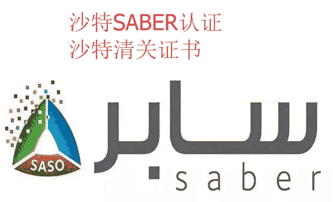 三防燈SABER認(rèn)證公司