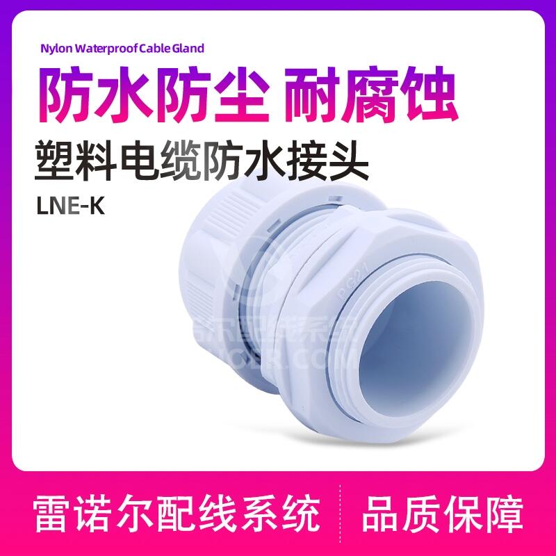 塑料電纜防水接頭，電纜加緊頭，電纜鎖緊頭