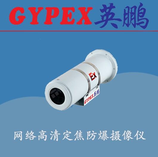 襄陽防爆攝像機(jī)，孝感防爆監(jiān)控器